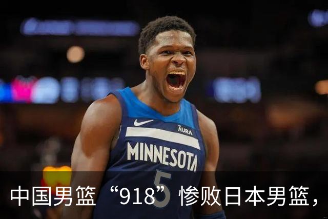 中国男篮“918”惨败日本男篮，国足大年初一不敌越南，哪个更让人难以接受