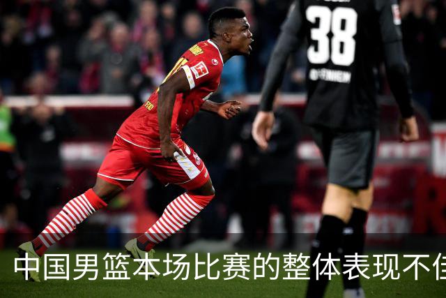 中国男篮本场比赛的整体表现不佳 从始至终都处于比分落后的局面