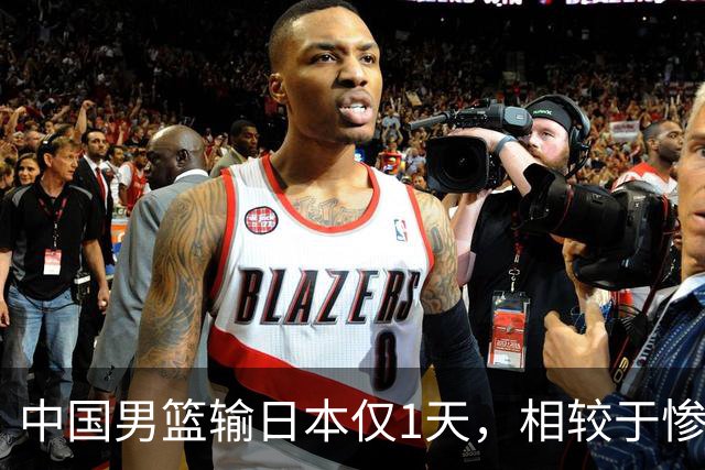 中国男篮输日本仅1天，相较于惨败，郭士强的处境太尴尬