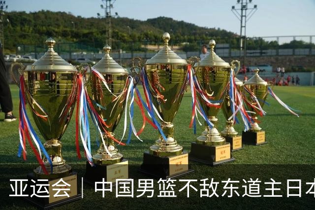 亚运会｜中国男篮不敌东道主日本队，无缘亚运会男篮决赛