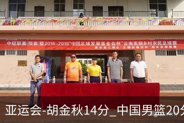 亚运会-胡金秋14分 中国男篮20分惨败日本无缘决赛