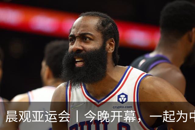 晨观亚运会丨今晚开幕，一起为中国健儿加油