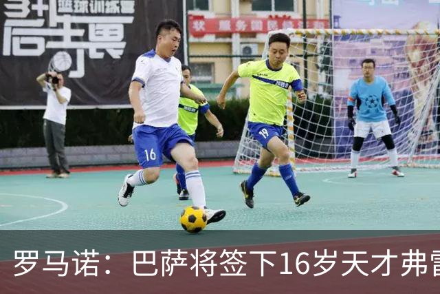 罗马诺：巴萨将签下16岁天才弗雷雷，拉菲尼亚续约至2030年