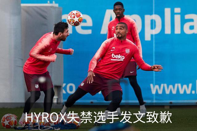 HYROX失禁选手发文致歉